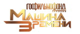 Госфильмофонд. Машина Времени